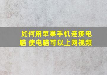 如何用苹果手机连接电脑 使电脑可以上网视频